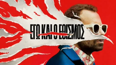 thumbnail - Εγώ & ο Εθισμός