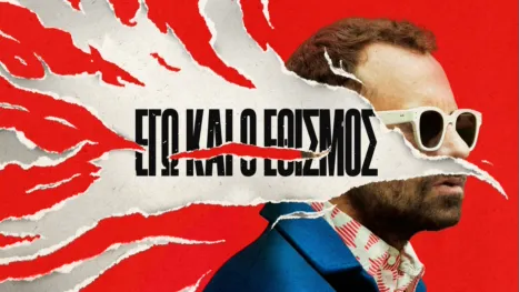 thumbnail - Εγώ & ο Εθισμός