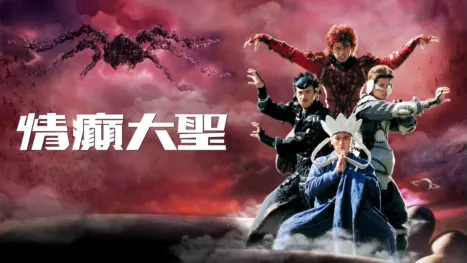 thumbnail - 情癲大聖