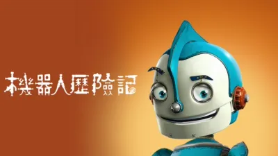 機器人歷險記