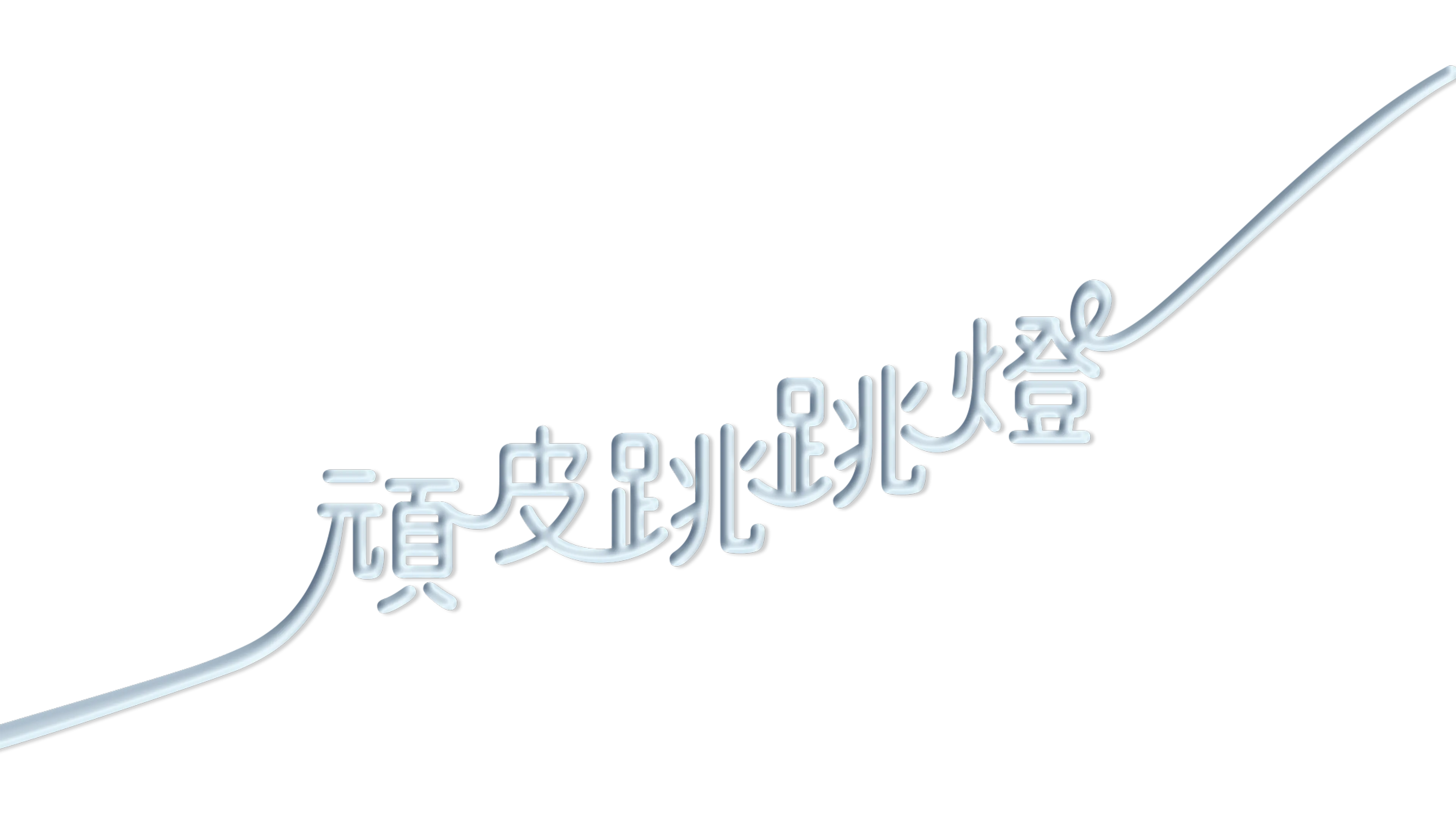 頑皮跳跳燈