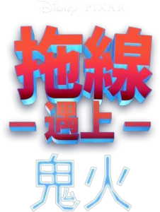 拖線遇上鬼火