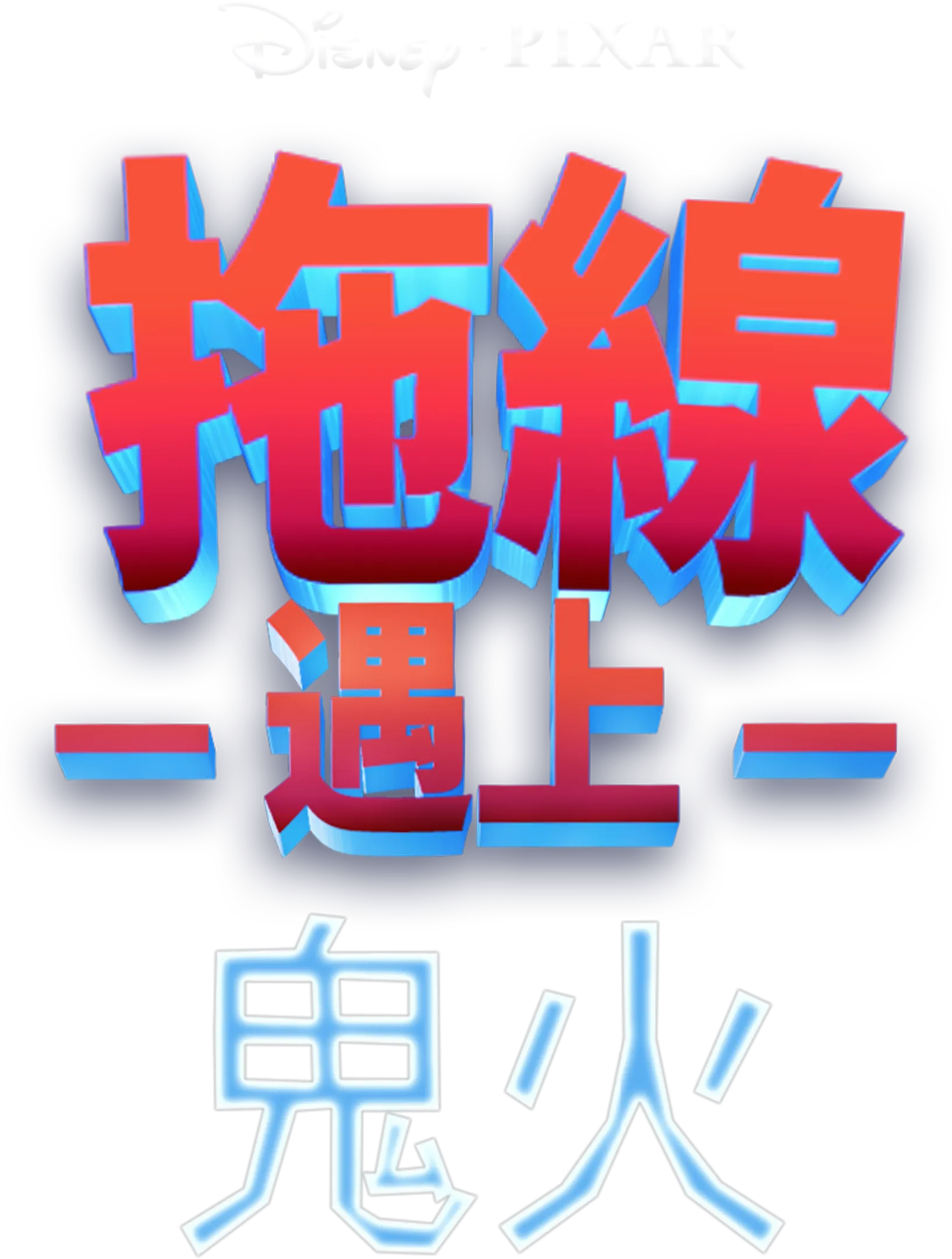 拖線遇上鬼火