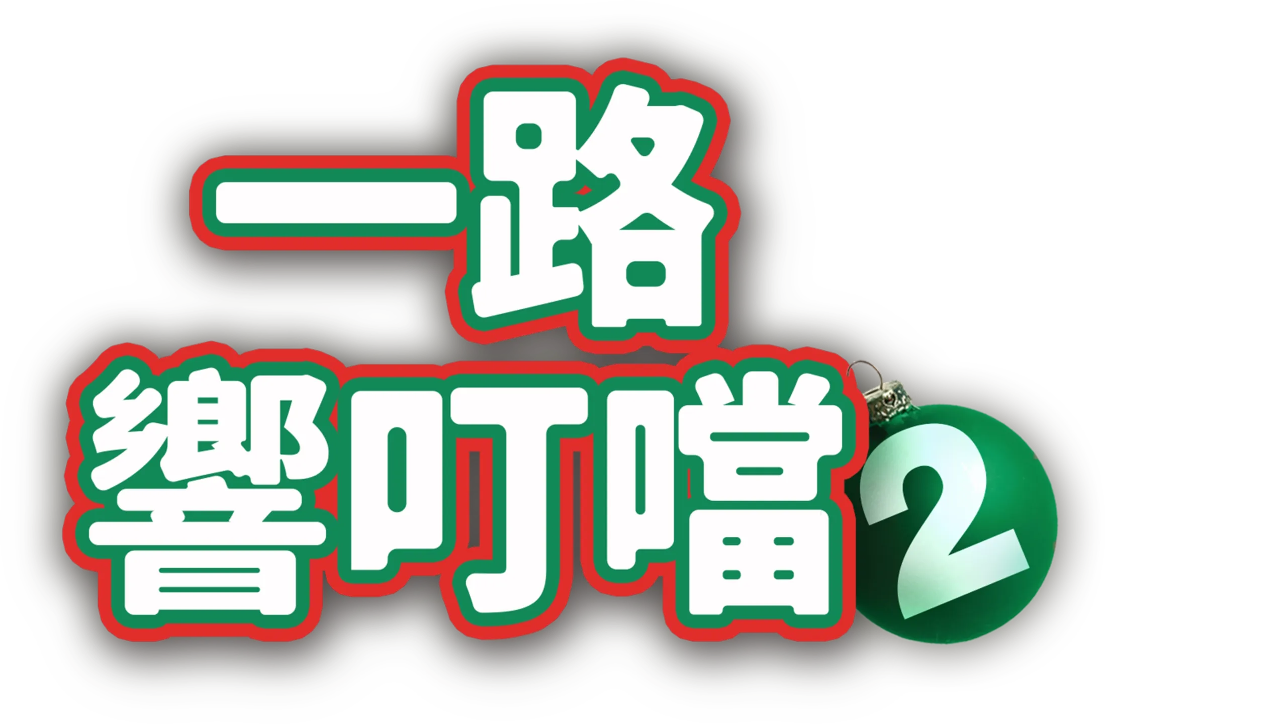 一路響叮噹2