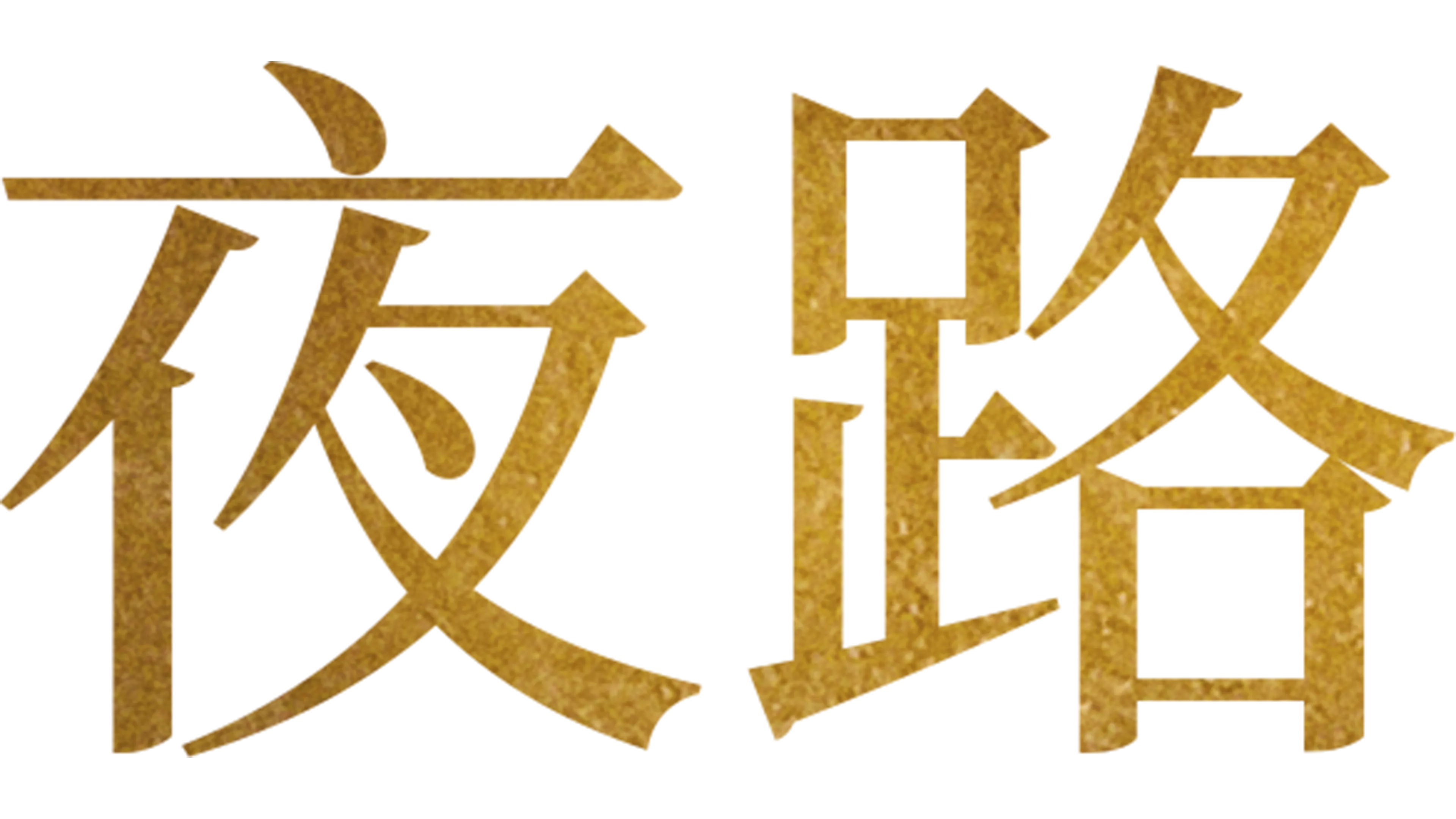 夜路