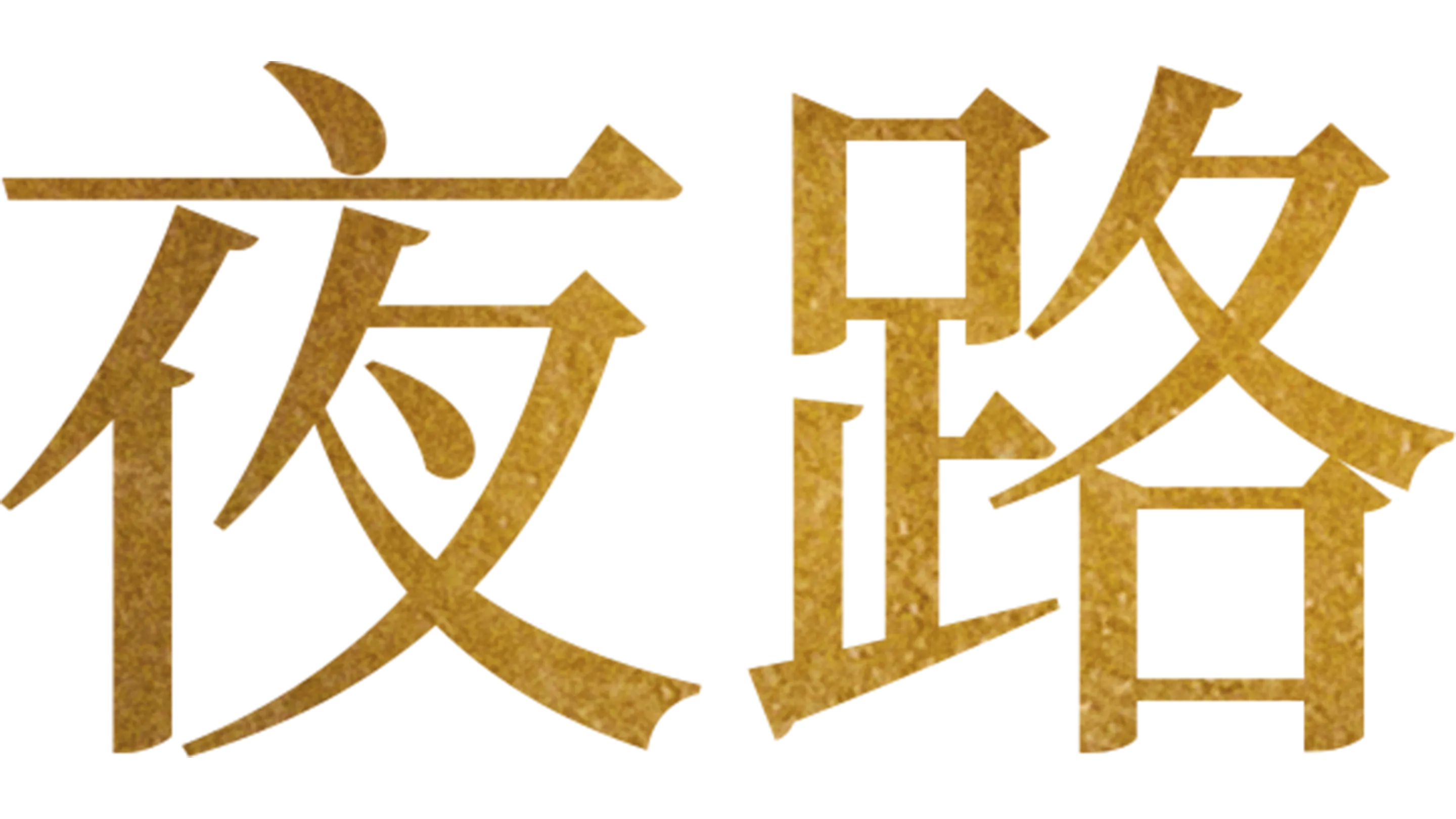 夜路