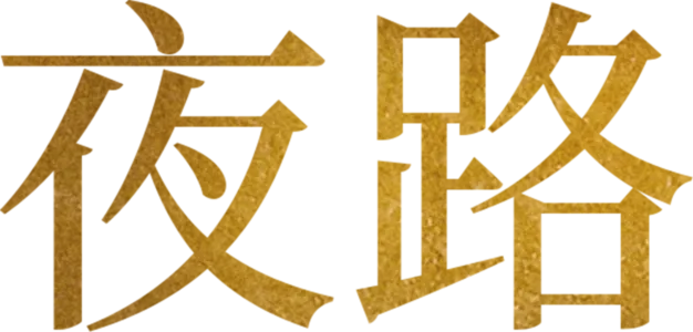 夜路