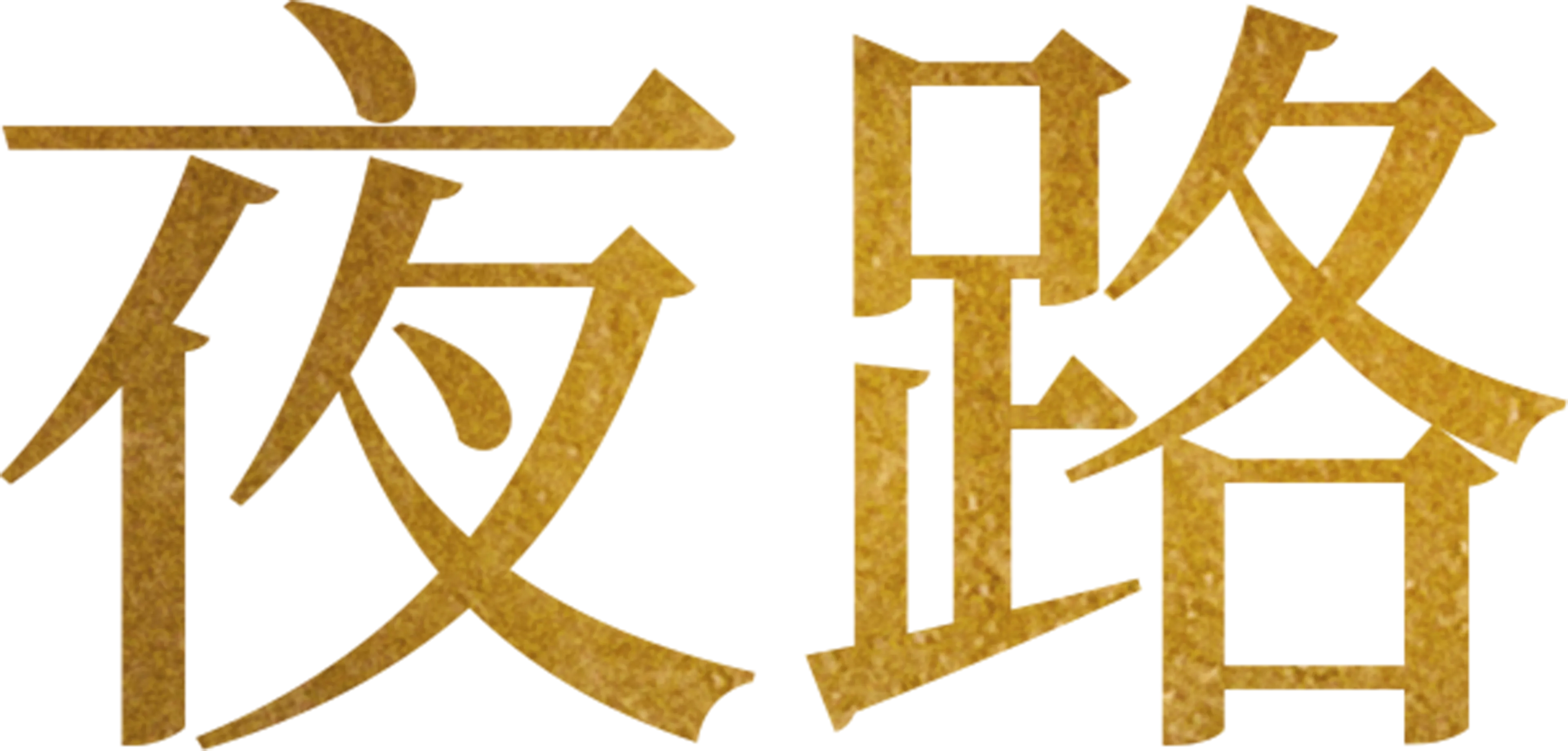 夜路