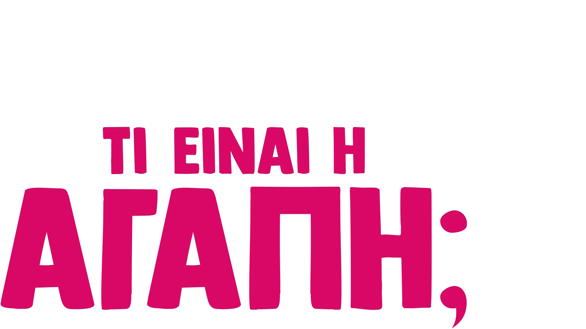 Ο φόρκι Ρωτάει: Τι είναι Αγάπη