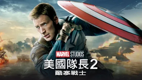 thumbnail - 美國隊長2：酷寒戰士