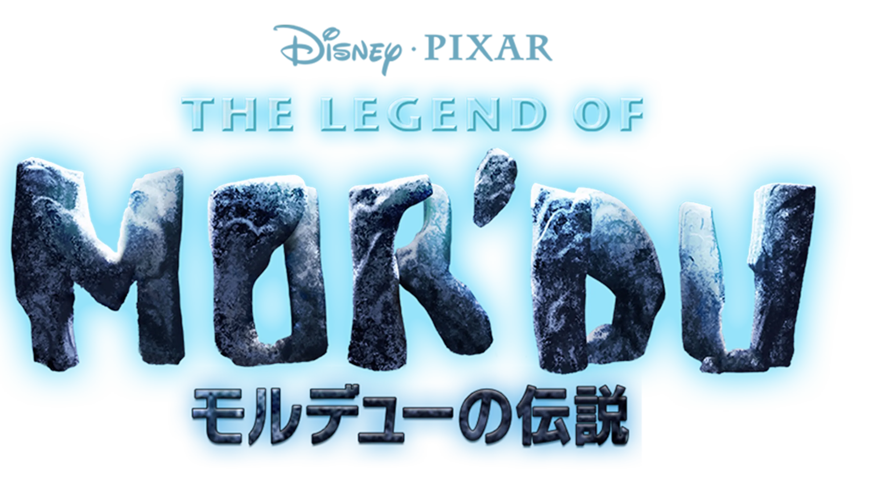 モルデューの伝説
