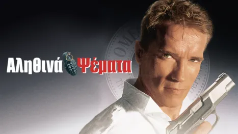 thumbnail - Αληθινά Ψέματα