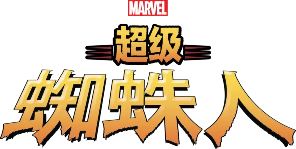 超級蜘蛛人