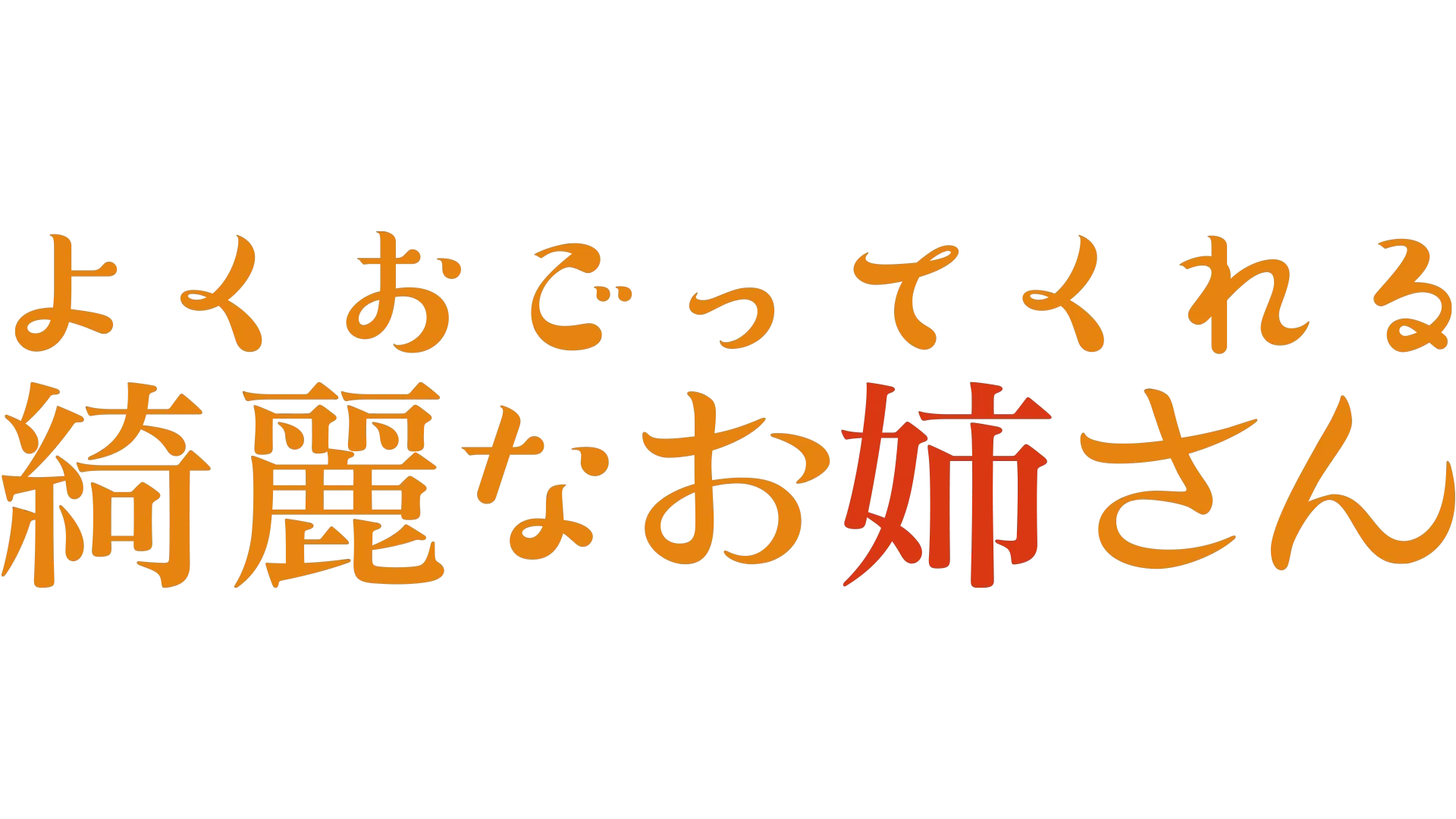 よくおごってくれる綺麗なお姉さん