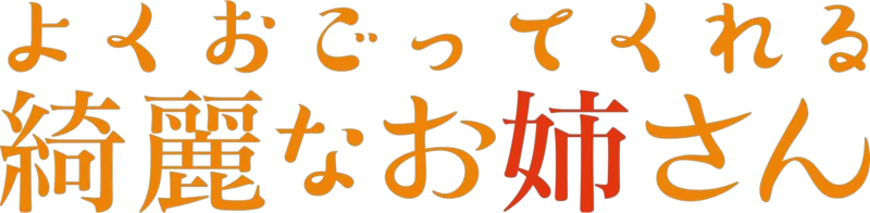 よくおごってくれる綺麗なお姉さん