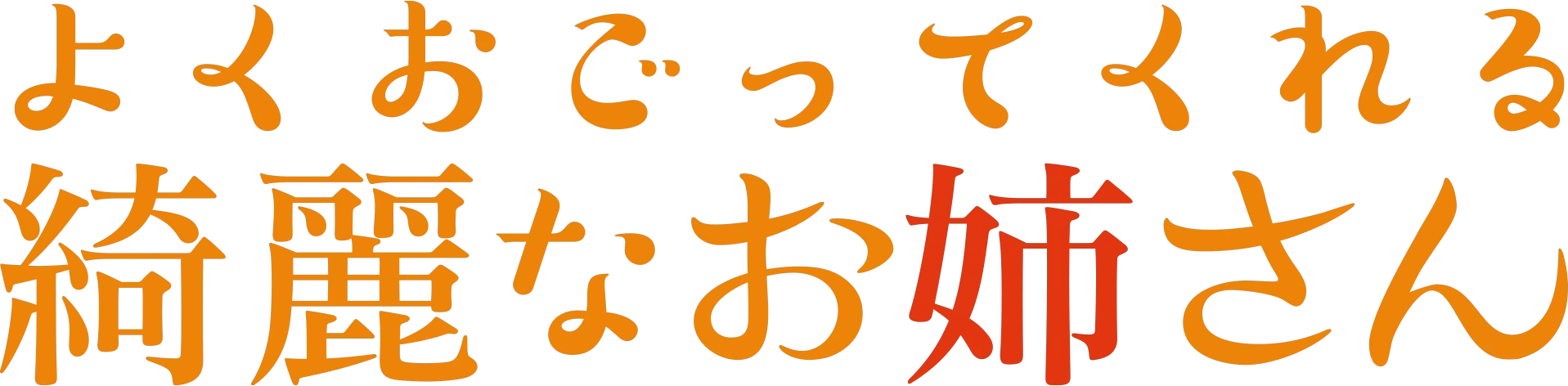 よくおごってくれる綺麗なお姉さん
