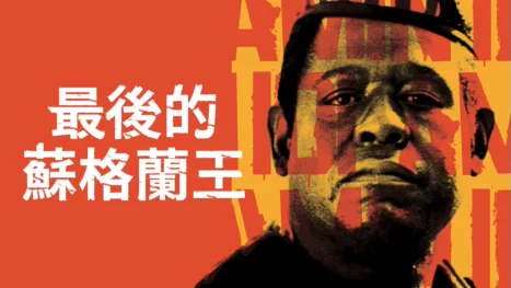 thumbnail - 最後的蘇格蘭王