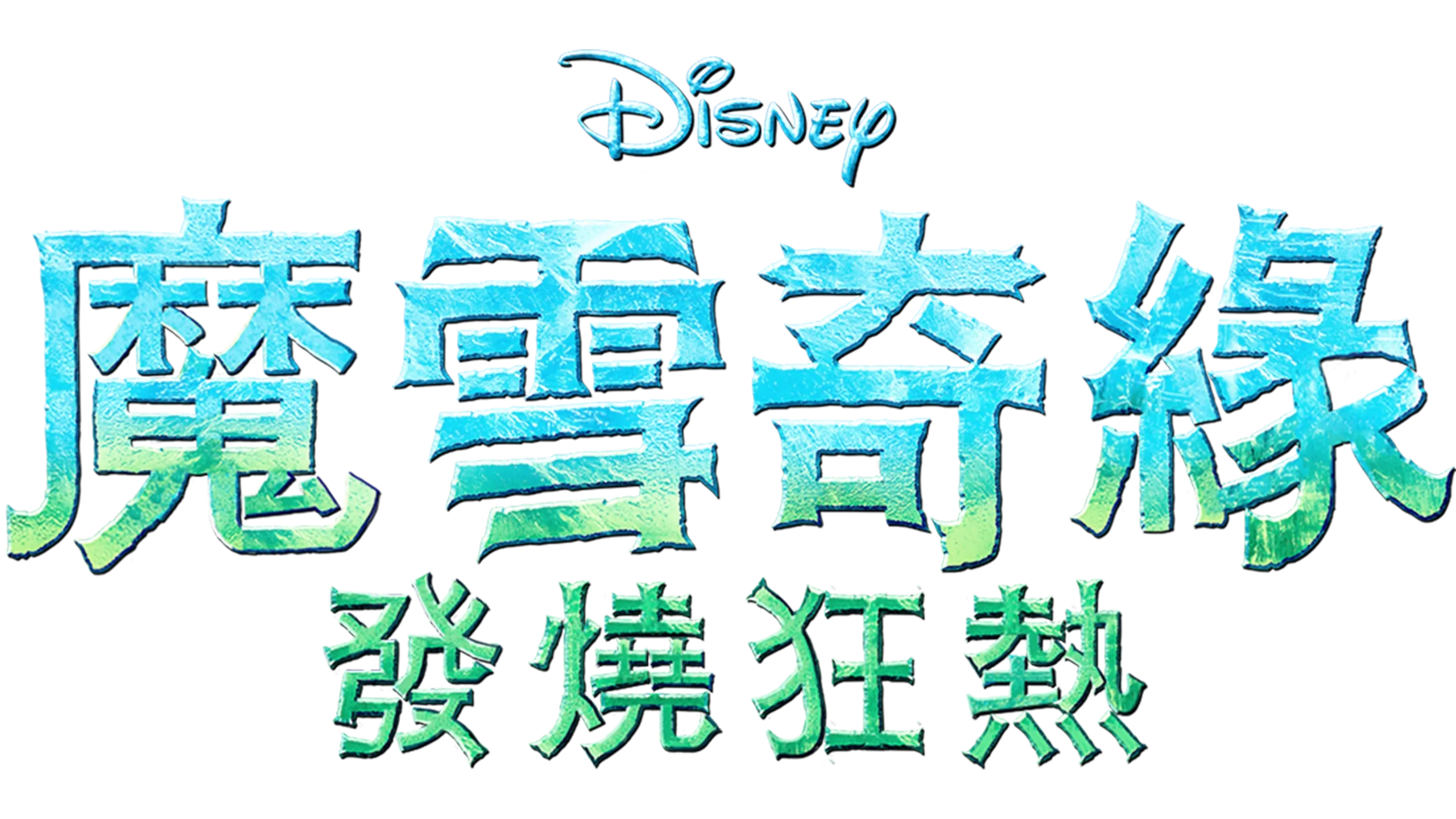 魔雪奇緣：發燒狂熱