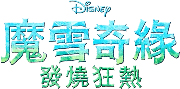 魔雪奇緣：發燒狂熱