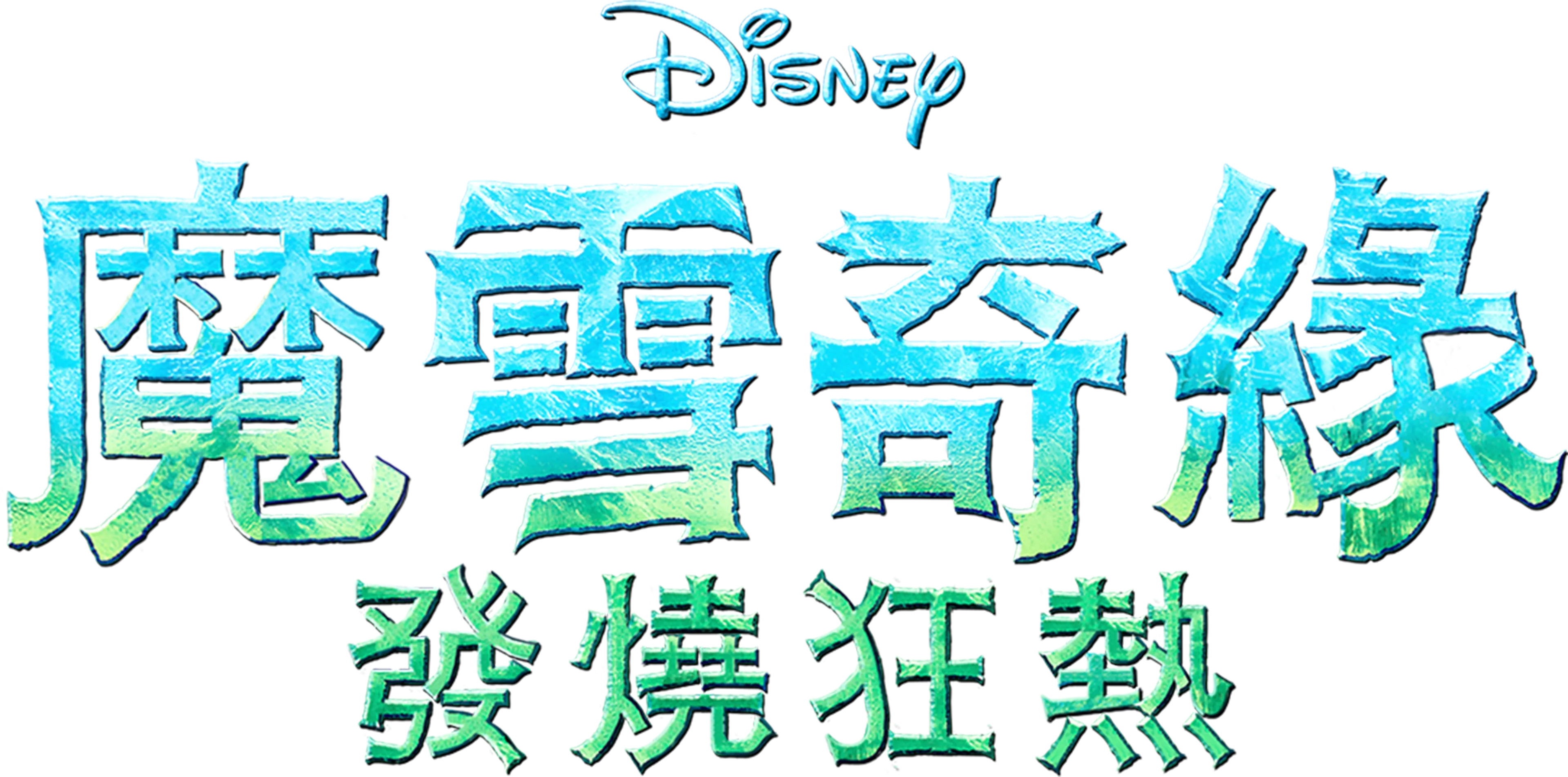 魔雪奇緣：發燒狂熱