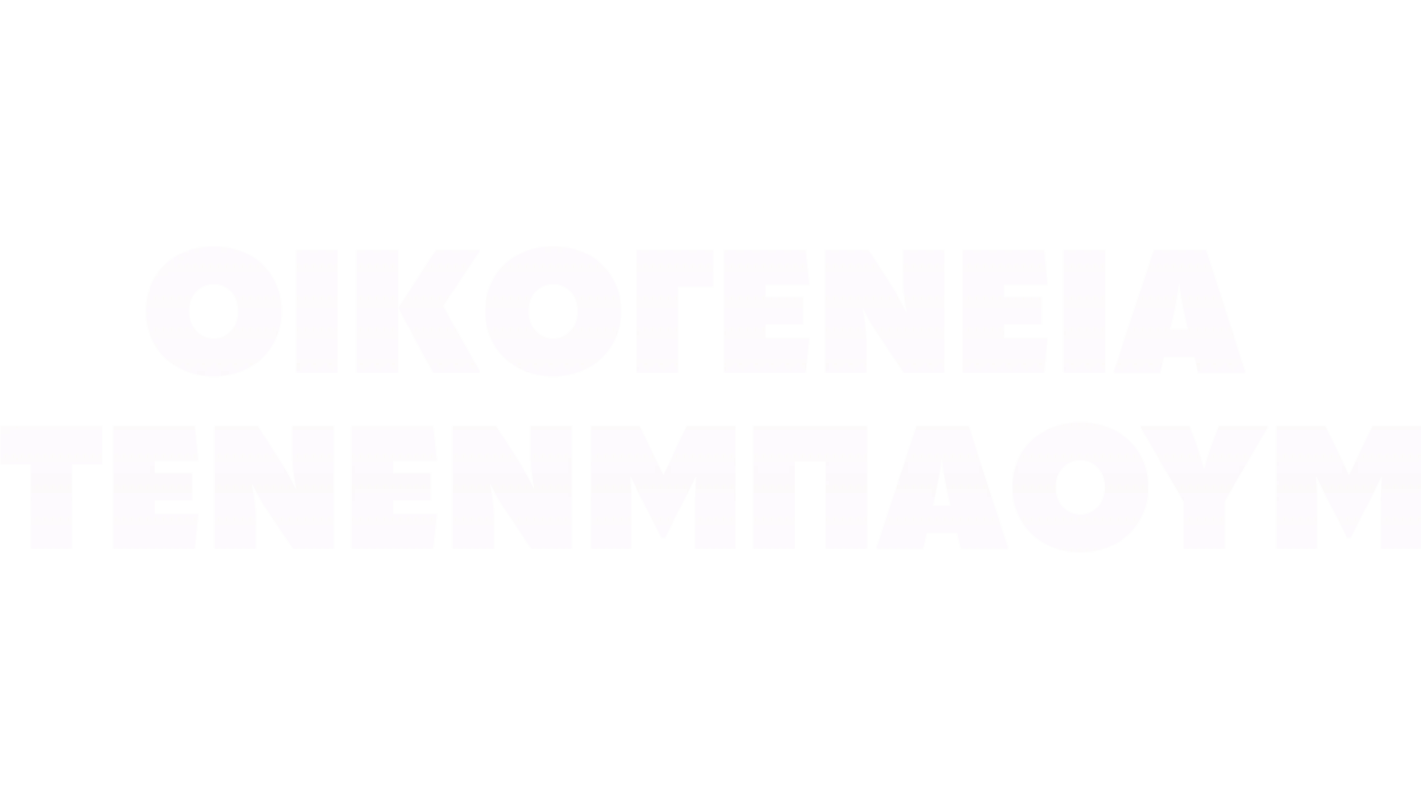 Οικογένεια Τενενμπάουμ