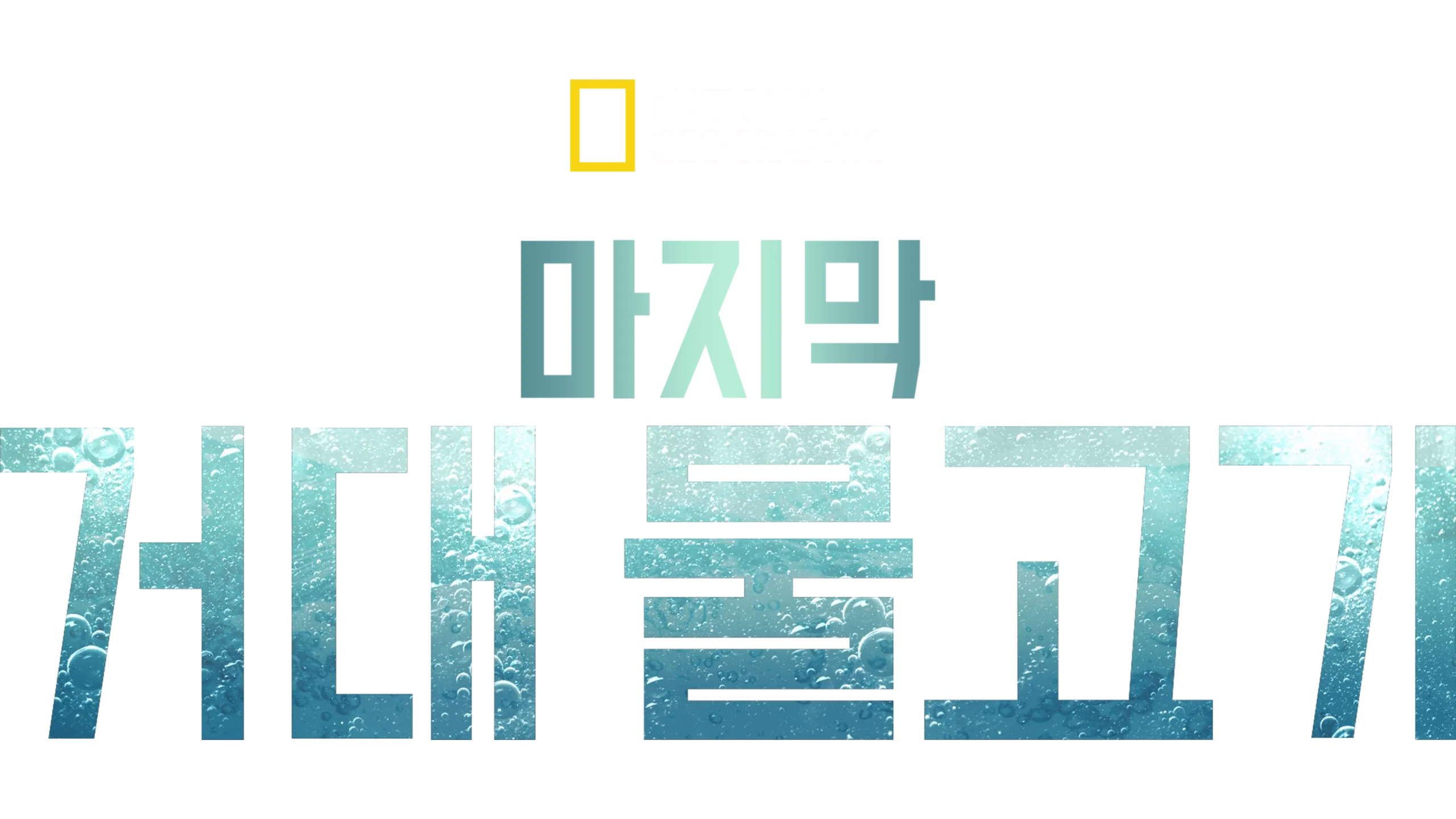 Last of the Giants: Wild Fish