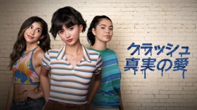 thumbnail - クラッシュ 真実の愛