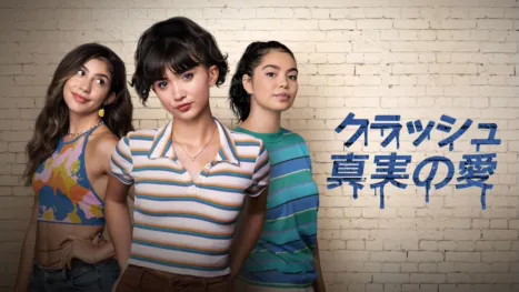 thumbnail - クラッシュ 真実の愛
