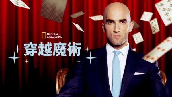 thumbnail - 穿越魔術