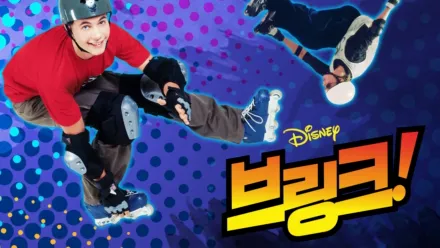 thumbnail - 브링크!