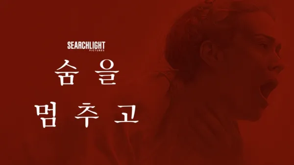 thumbnail - 숨을 멈추고