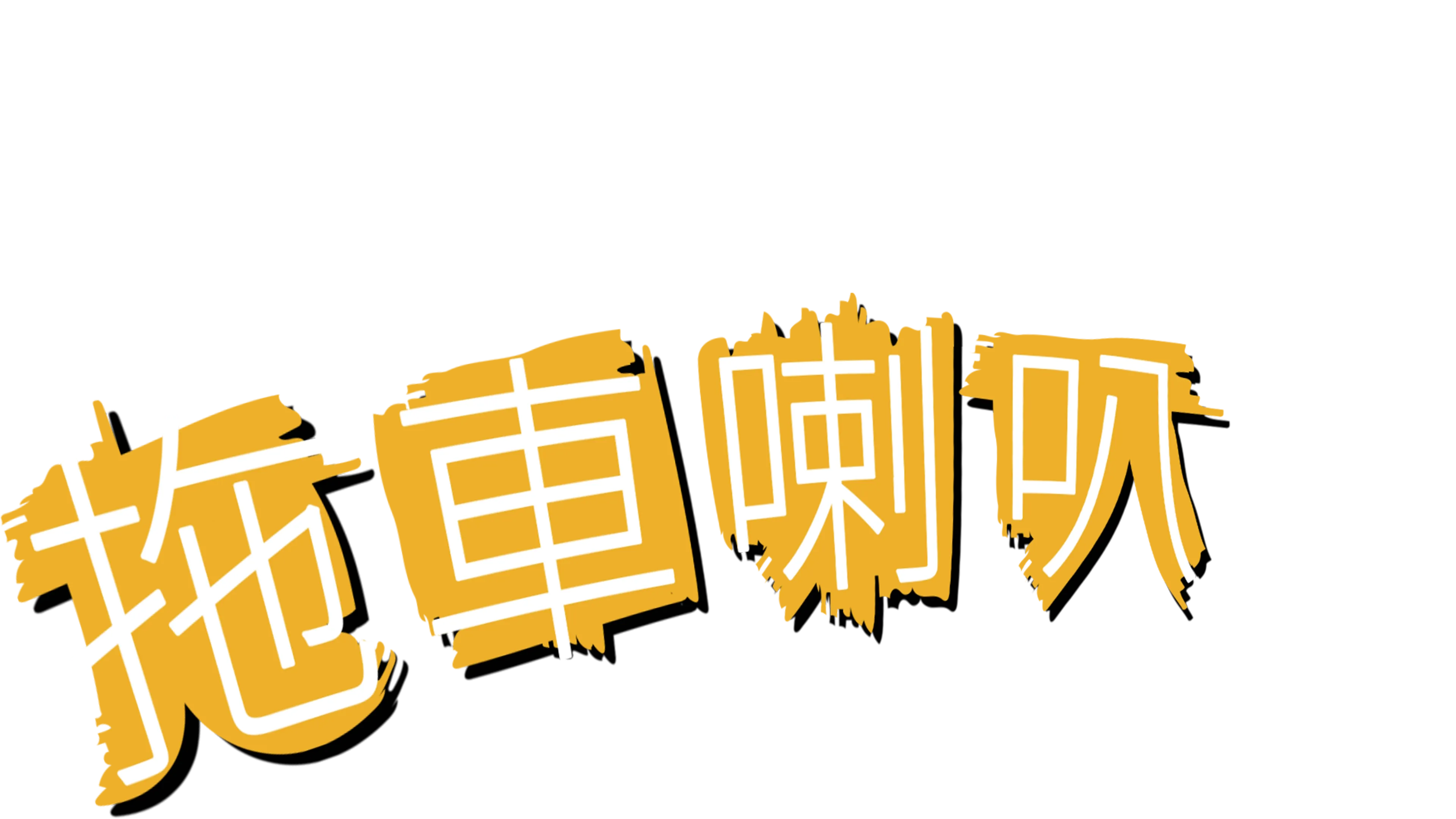 拖車喇叭