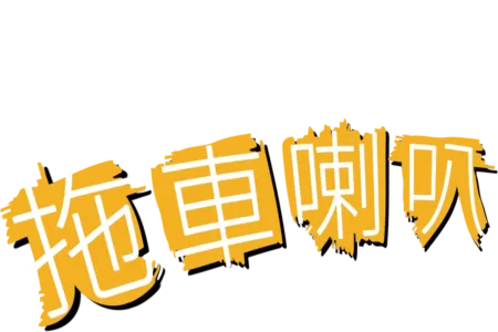 拖車喇叭