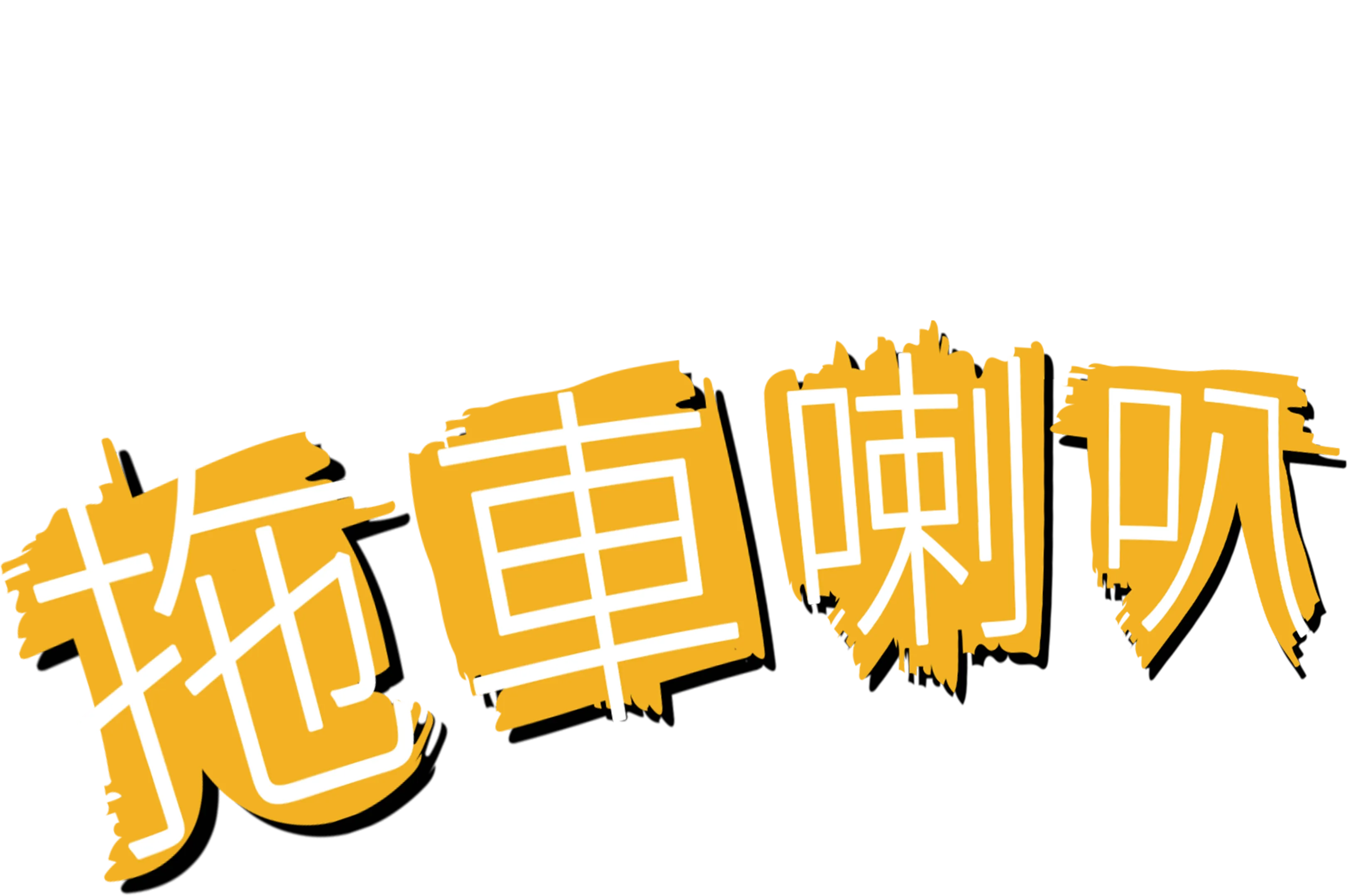 拖車喇叭