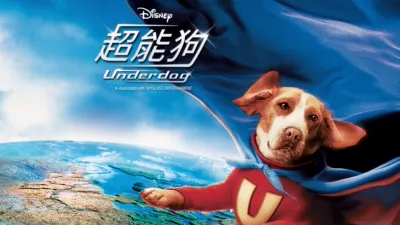 超能狗