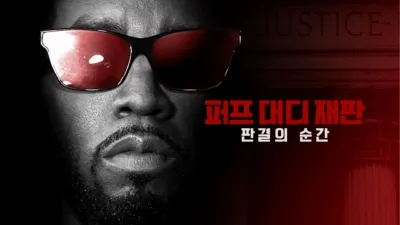 thumbnail - 퍼프 대디 재판: 판결의 순간