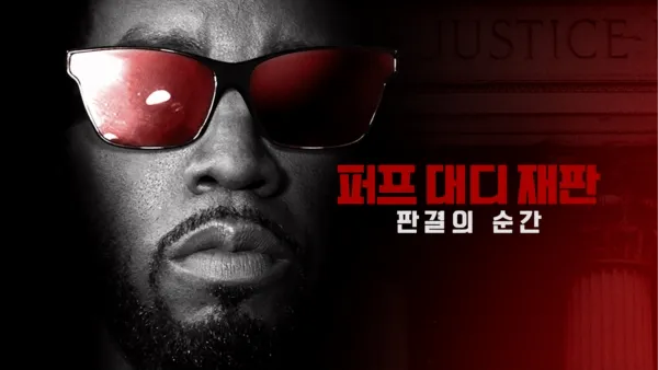 thumbnail - 퍼프 대디 재판: 판결의 순간