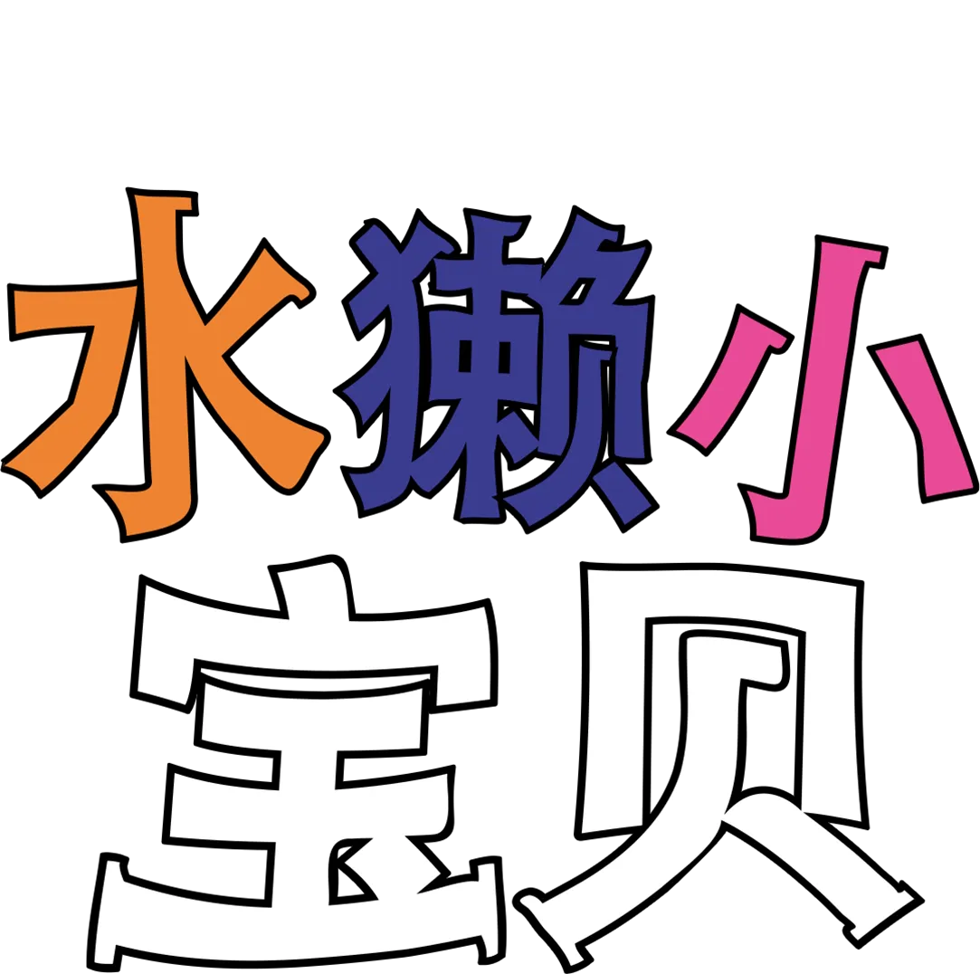 水獭小宝贝