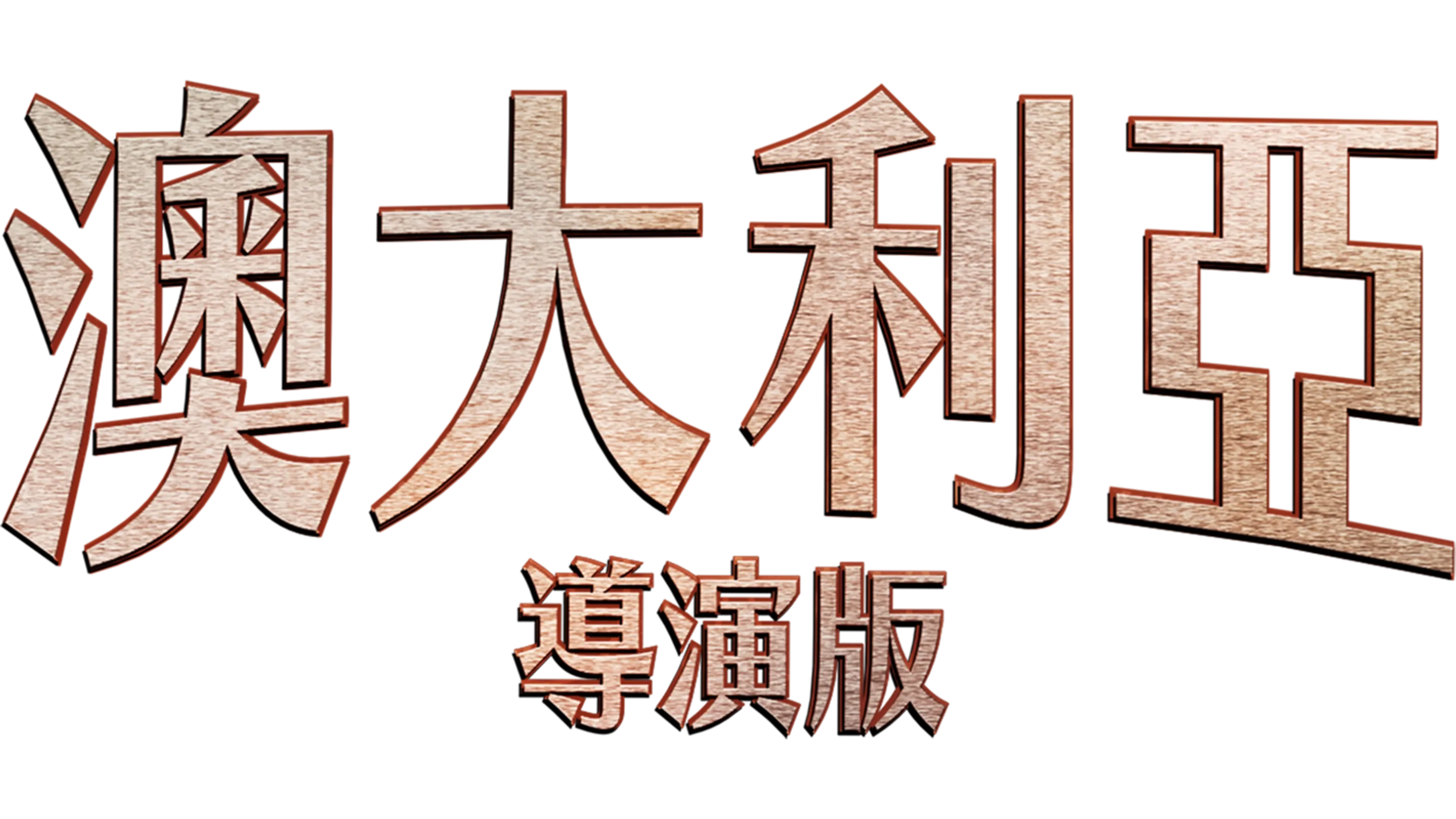 《澳大利亞》導演版