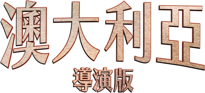 《澳大利亞》導演版