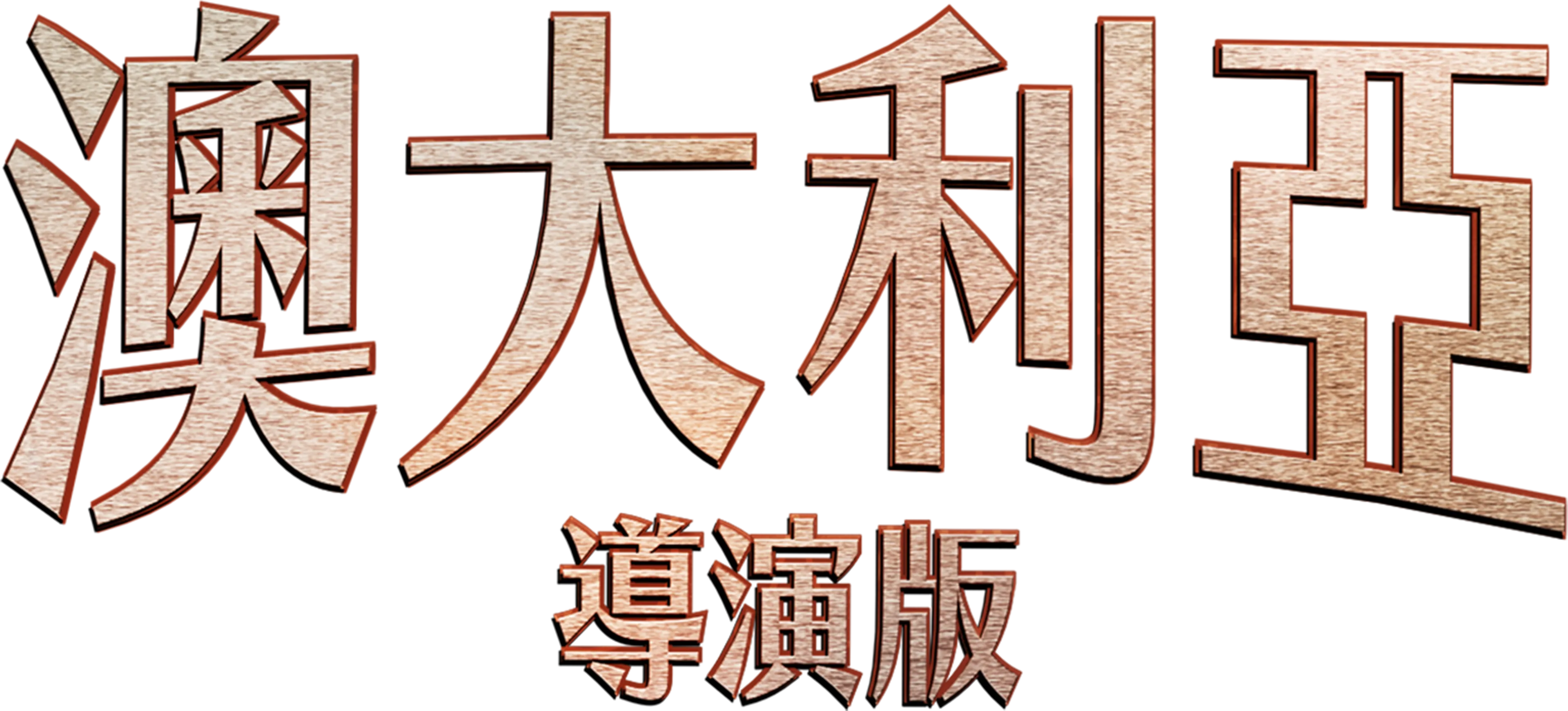 《澳大利亞》導演版