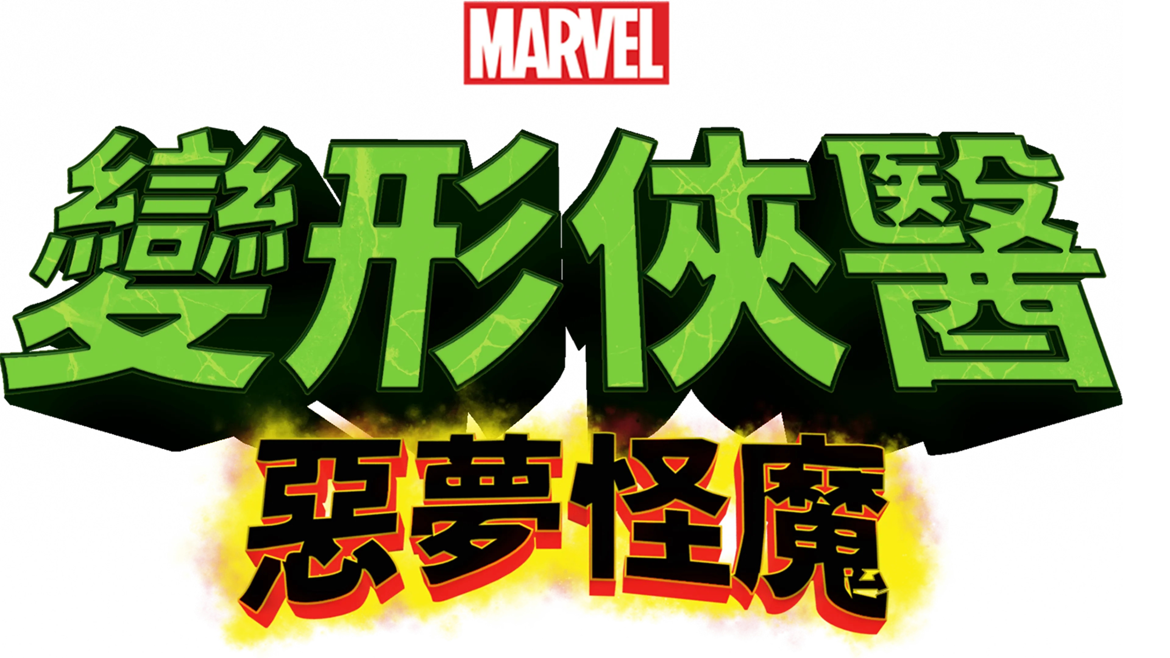 變形俠醫：惡夢怪魔