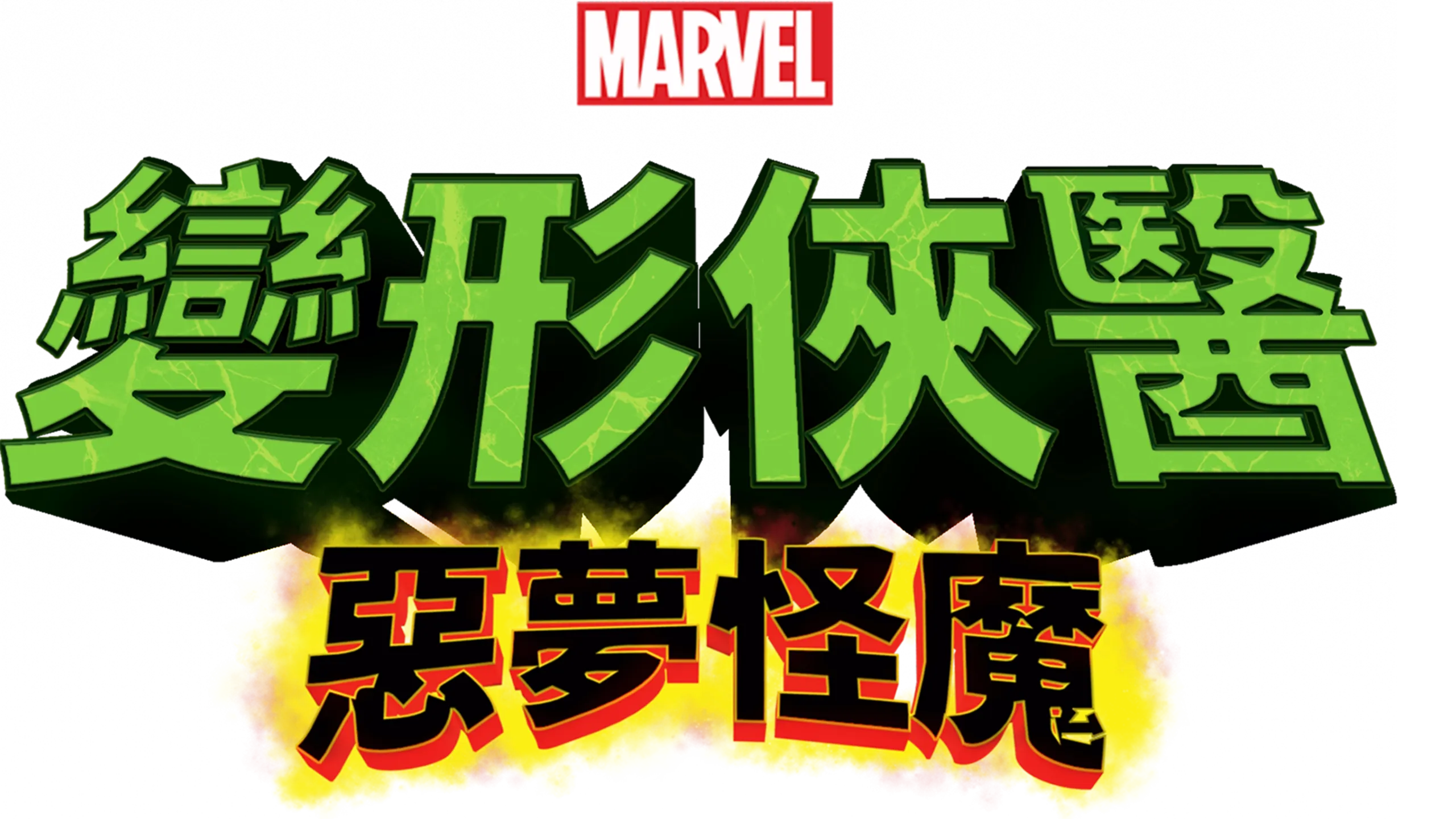 變形俠醫：惡夢怪魔