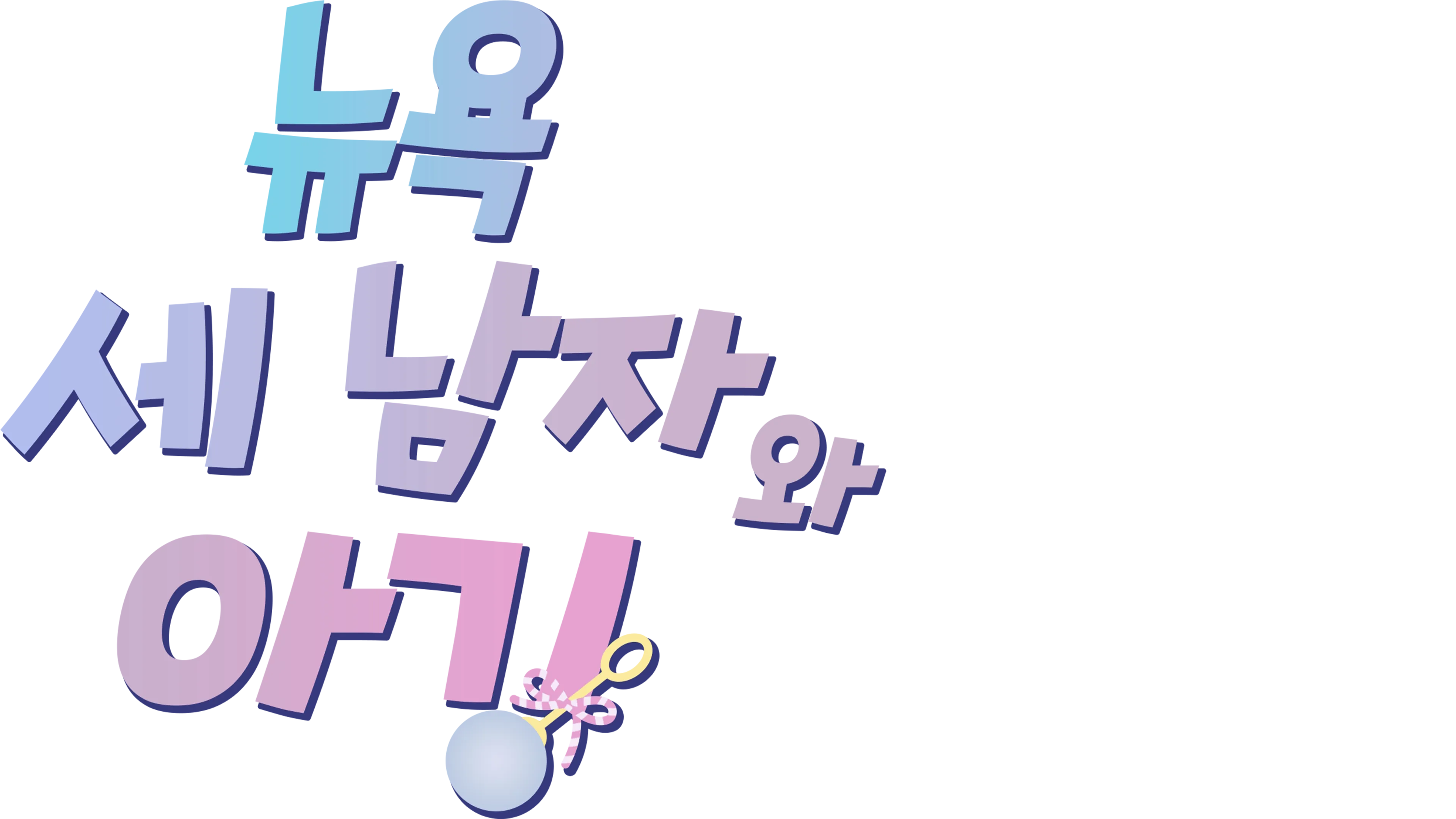 뉴욕 세 남자와 아기