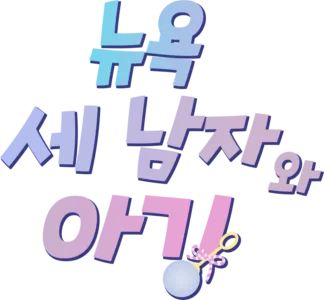 뉴욕 세 남자와 아기
