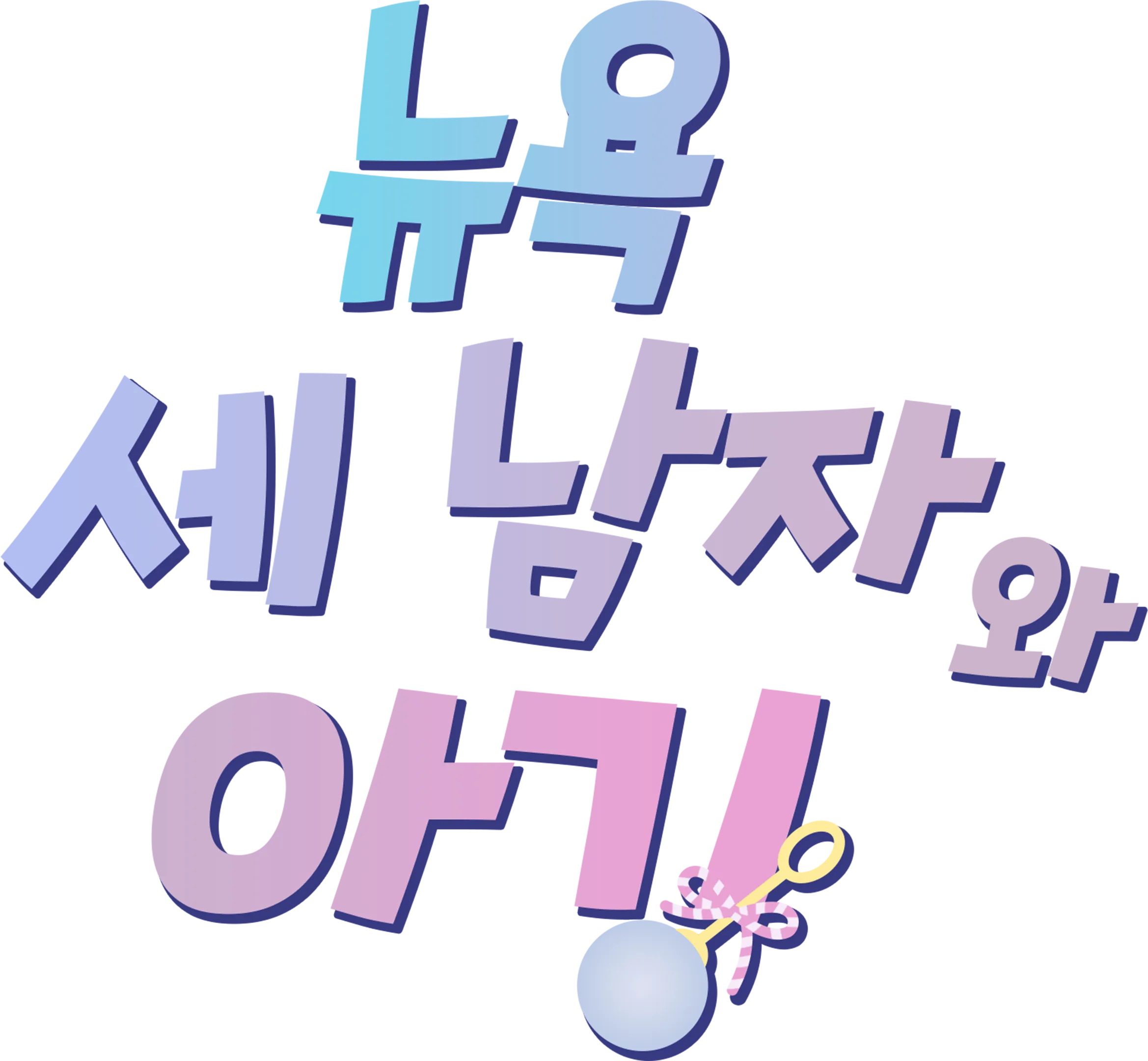 뉴욕 세 남자와 아기