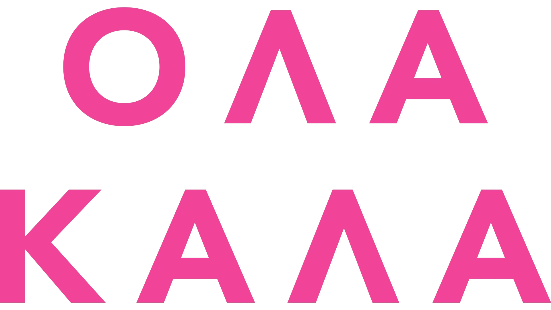 Όλα Καλά