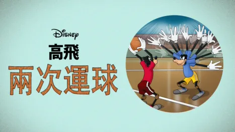 thumbnail - 兩次運球
