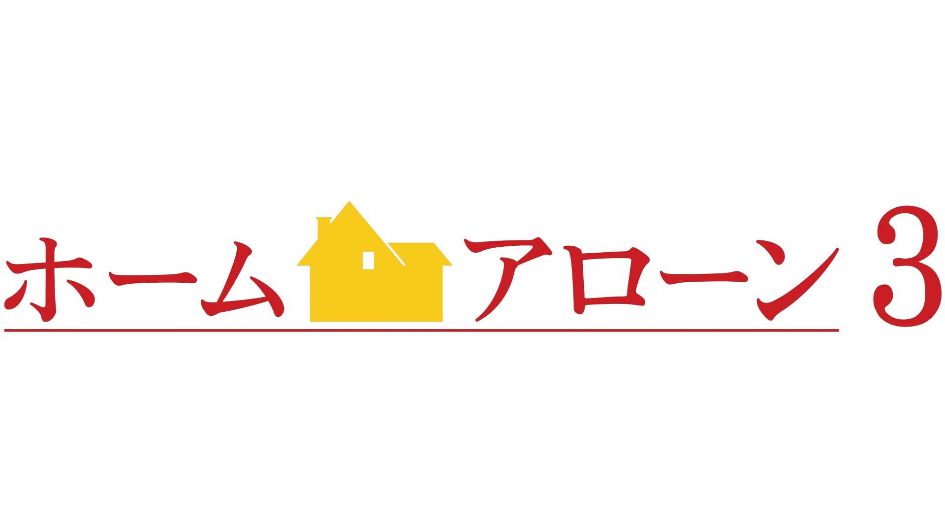 ホーム・アローン3