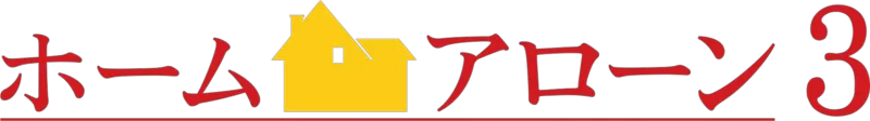 ホーム・アローン3